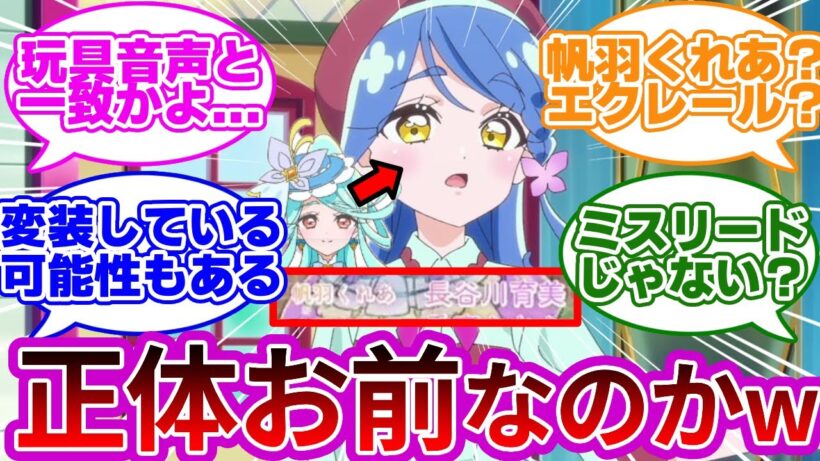 【CVバレw】速攻でキュアエクレールの正体がバレてしまうwwに対する名探偵達の反応集まとめ【第2話｢天才登場！その名はジェット先輩！｣】【プリキュア反応集】【名探偵プリキュア】【たんプリ】