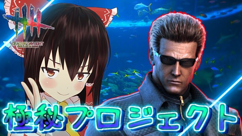 【DbD】極秘プロジェクトで無音祭りウェスカー【ゆっくり実況/DeadbyDaylight】