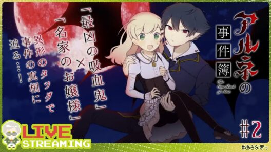 【アルネの事件簿】#2 最強で最凶の存在に探偵を依頼したので向かうところ敵無しな気がする。【#あきなまっ】