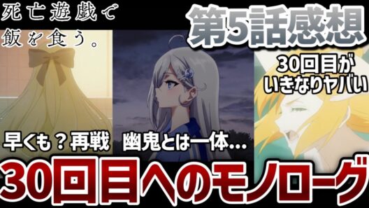 【死亡遊戯で飯を食う。】 5話 30回目への幽鬼の独白。30回目のデスゲームは幽鬼が不利な展開に？【アニメ初見勢感想】【2026冬アニメ】