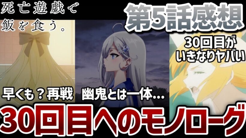 【死亡遊戯で飯を食う。】 5話 30回目への幽鬼の独白。30回目のデスゲームは幽鬼が不利な展開に？【アニメ初見勢感想】【2026冬アニメ】