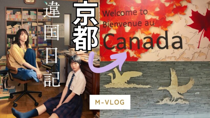 京都→カナダ「違国日記」に出会えた幸運