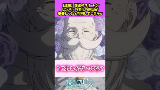 【速報】葬送のフリーレン ヒンメルの老化の原因が〇〇だったと判明してしまうw #葬送のフリーレン #反応集