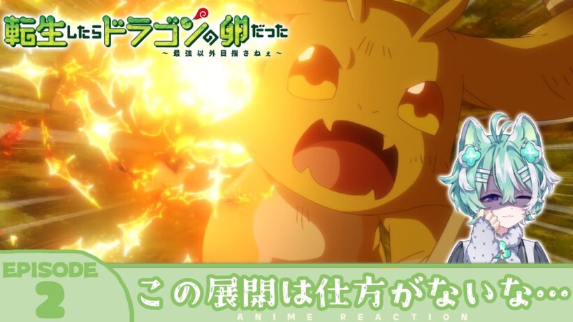 【#同時視聴 ／#ドラたま 】完全初見🍀同時視聴 アニメ「転生したらドラゴンの卵だった～最強以外目指さねぇ～」第2話【新人VTuber／友寄ぽの】アニメリアクション