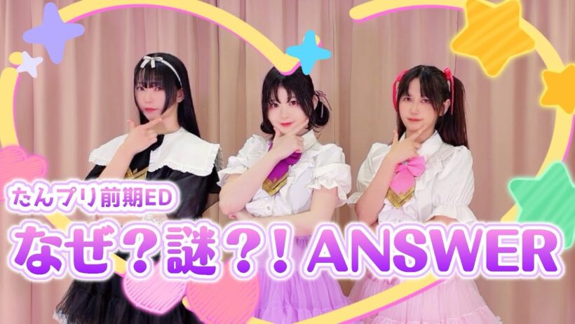【たんプリ前期ED】なぜ？謎？！ANSWER【踊ってみた】