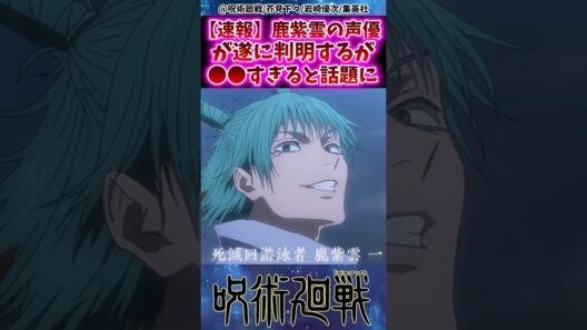 【呪術廻戦アニメ3期】鹿紫雲の声優が遂に判明するが⚫︎⚫︎すぎると話題にwに対する反応集 #呪術廻戦 #反応集