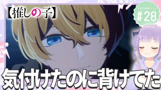 【同時視聴】声優オタクと見る！第3期第4話(第28話)「【推しの子】」【姫乃えこぴ】