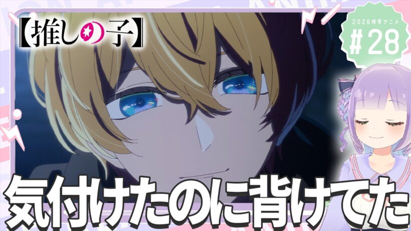 【同時視聴】声優オタクと見る！第3期第4話(第28話)「【推しの子】」【姫乃えこぴ】