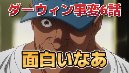 【ダーウィン事変】６話！いやあ面白いねえ！【2026年冬アニメ】