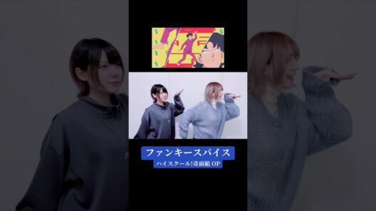 #ファンキースパイス #ハイスクール奇面組 #kimengumi #BREIMEN #TOMOO #アニメ #anime #dance #踊ってみた #animation #ノイタミナ