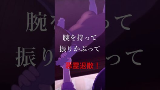 【カヤちゃんはコワくない】令和の悪霊退散～八体目〜【切り抜き】#Shorts