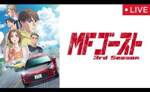 MFゴースト3期30話【見逃し配信/無料/アニメ/フル/再放送/ライブ/リアルタイム/シーズン3/3rd Season＞2026年2月8日 LIVE FULL