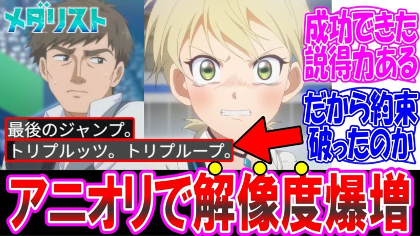 【メダリスト2期】アニオリで判明した“新情報”で原作の解像度が爆上がり についての反応集