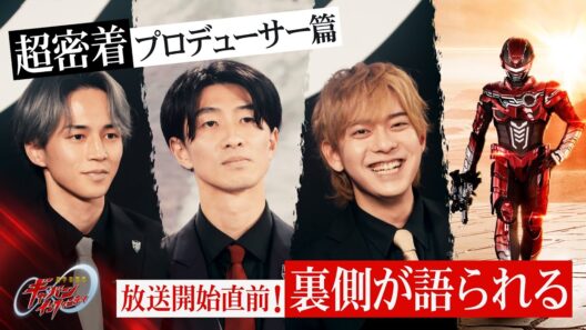 「超宇宙刑事ギャバン インフィニティ」超密着 ープロデューサー篇ー