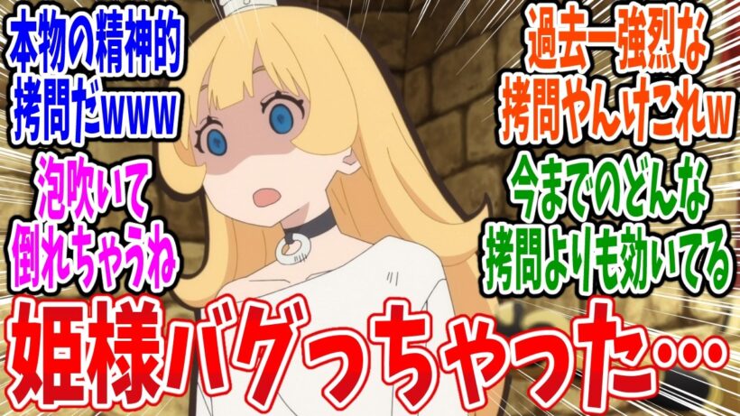 【ひめごう】第17話 感想・反応集 姫様は壊れた【姫様“拷問”の時間です 2期】