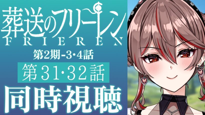 【同時視聴】完全初見！『葬送のフリーレン』第2期3~4話(31~32話)をみんなで見よう！🧚🏻✨️アニメリアクション【I-STREAM/紅天アイナ】