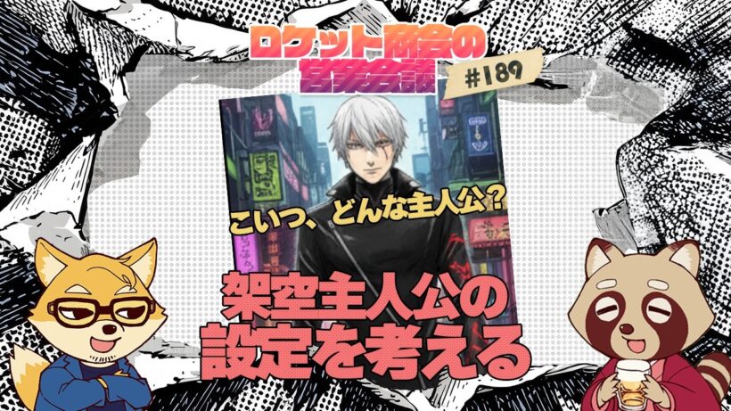 【生放送ログ】架空主人公の設定を考える / ロケット商会の営業会議 アジェンダ189 #生ロケ #勇者刑 #勇者のクズ
