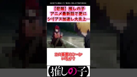 【悲報】推しの子アニメ最新話で更にシリアス加速し大炎上⋯ #推しの子 #3期 #Shorts
