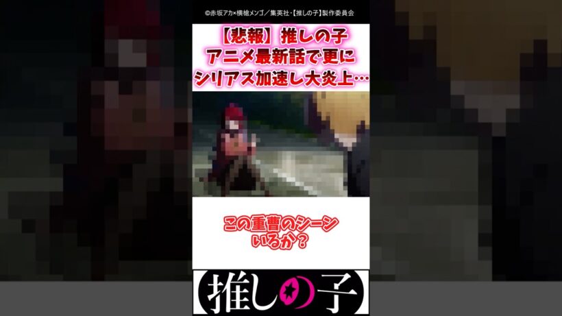 【悲報】推しの子アニメ最新話で更にシリアス加速し大炎上⋯ #推しの子 #3期 #Shorts