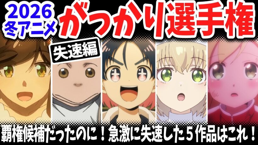 2026冬アニメ・がっかり選手権第２弾！放送前は話題作だったのに急激に失速した５作品に対する世間の反応