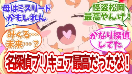 【名探偵プリキュア】名探偵プリキュア…最高だったな！