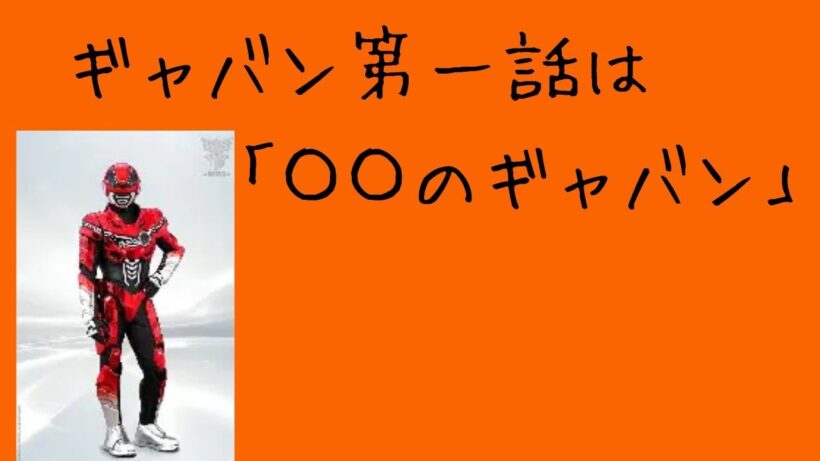 超宇宙刑事ギャバンインフィニティ第一話は「〇〇のギャバン」あらすじも
