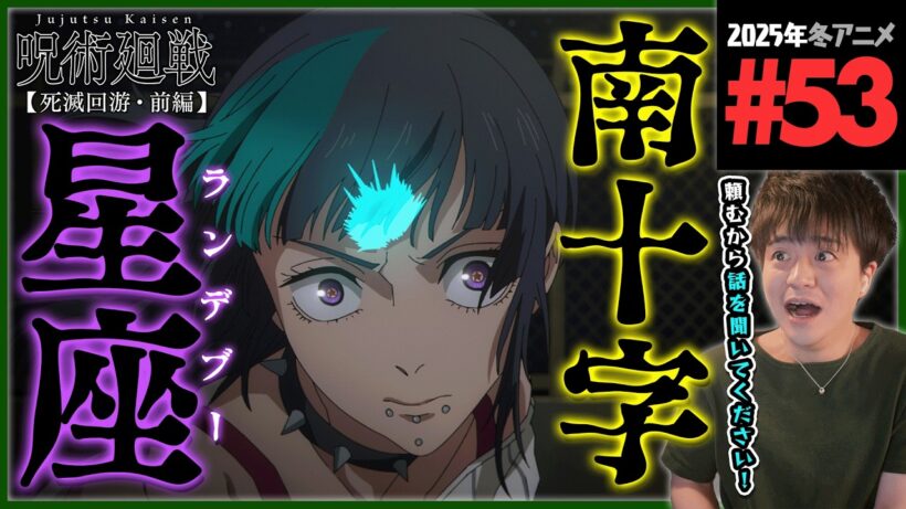 呪術廻戦 死滅回游 前編 3期 第6話(53話) 同時視聴 アニメリアクション 初見反応 Jujutsu Kaisen Season 3 Episode 6(53) Anime Reaction