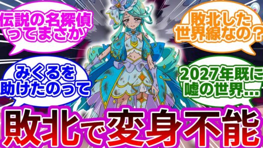 【音声バレ】敗北して変身能力喪失しました...2027年は既に嘘の世界だった事に気付いた名探偵達の反応集まとめ【プリキュア反応集】【名探偵プリキュア】【たんプリ】