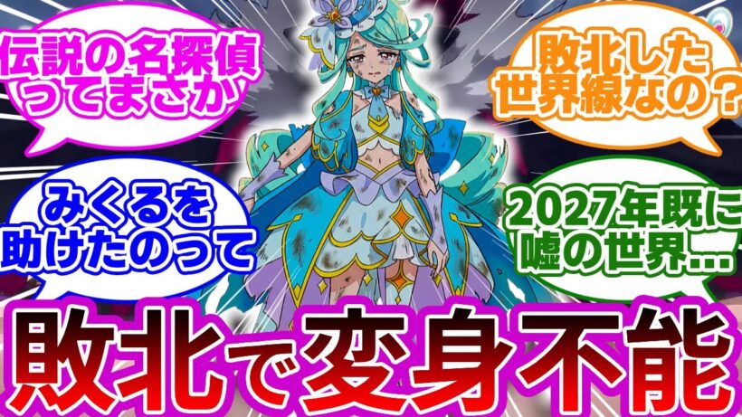 【音声バレ】敗北して変身能力喪失しました...2027年は既に嘘の世界だった事に気付いた名探偵達の反応集まとめ【プリキュア反応集】【名探偵プリキュア】【たんプリ】