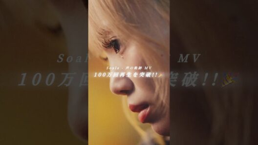 史上最速で100万回再生を突破しました!!😭🎉ありがとうございます‼️😭#Soala #声の軌跡 #新曲 #オリジナル曲 #真夜中ハートチューン