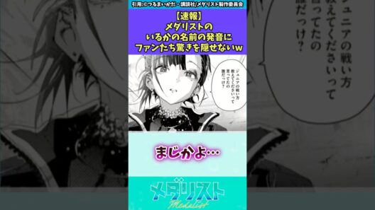 【速報】メダリストのいるかの名前の発音にファンたち驚きを隠せないw #メダリスト #反応集