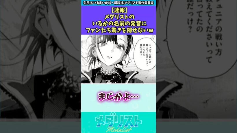 【速報】メダリストのいるかの名前の発音にファンたち驚きを隠せないw #メダリスト #反応集