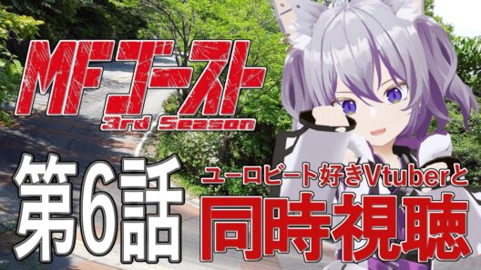 【同時視聴】 EUROBEAT好きVTuberと見る MFゴースト 3rdSeason 第6話【初叉輝紫明/#Vtuber】#mfゴースト