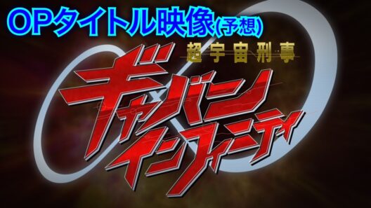 ギャバンインフィニティ　タイトル映像予想