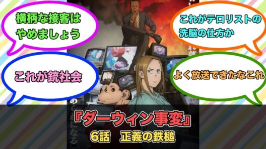 アニメ『ダーウィン事変』第6話ネットの反応