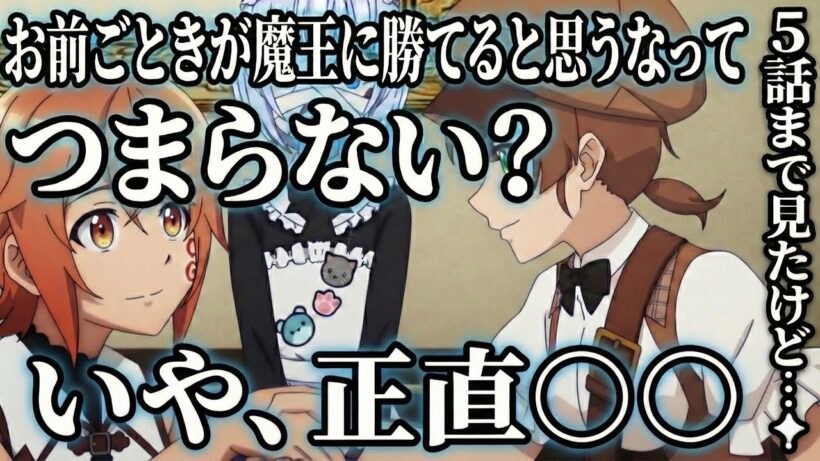 お前ごときが魔王に勝てると思うな5話感想【アニメ】