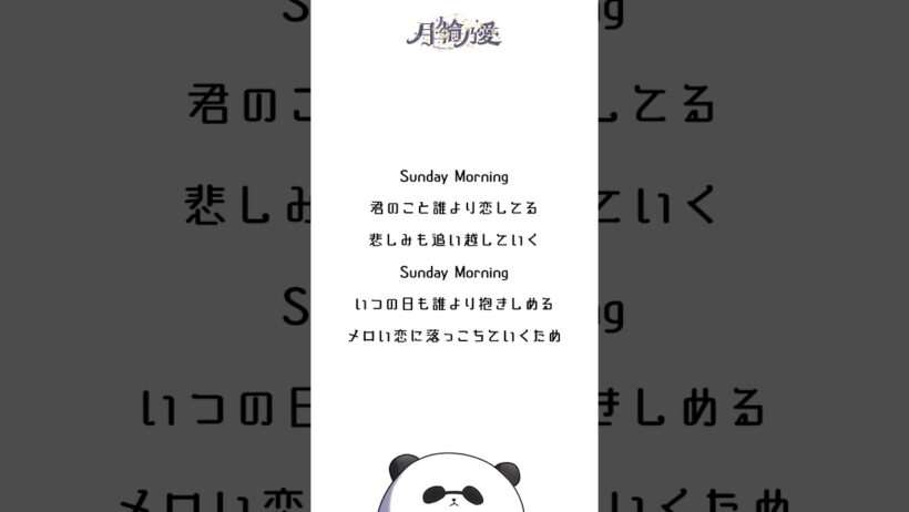 【『姫様”拷問”の時間です』第2期OP】Sunday Morning / ILLIT【アカペラで歌ってみた】#shorts