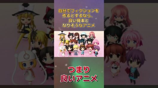 【参考アニメ】自分でフィクションを作るとするなら、良い見本となりそうなアニメ【よくできている】