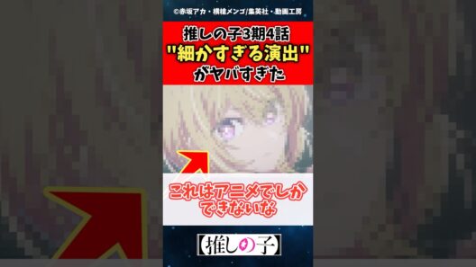 推しの子3期4話の細か過ぎる演出がヤバすぎたw #推しの子 #shorts