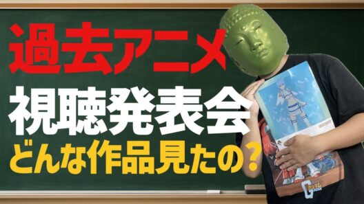 過去アニメ視聴発表会！ここ最近に見た作品を紹介します！【アニメ紹介】