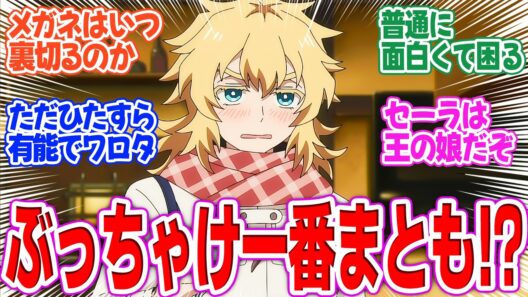 【勇者のクズ】第5話！セーラちゃん回！親のせいで単位が足りてないが普通に有能だ…。裏で仕事を進めるイシノオも気になる！【勇者の先生】みんなの感想と考察まとめ【アニメ感想】【2026年冬アニメ】