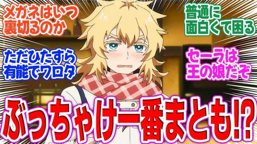 【勇者のクズ】第5話！セーラちゃん回！親のせいで単位が足りてないが普通に有能だ…。裏で仕事を進めるイシノオも気になる！【勇者の先生】みんなの感想と考察まとめ【アニメ感想】【2026年冬アニメ】