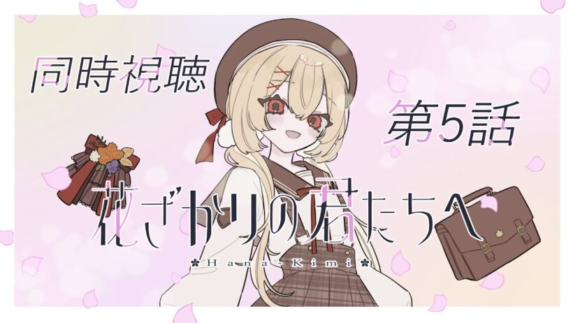 【同時視聴】『花ざかりの君たちへ』第5話【日向かえで｜個人VTuber】
