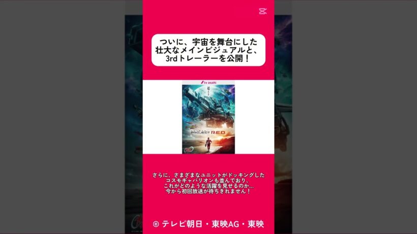 『PROJECT R.E.D.』　『超宇宙刑事ギャバン インフィニティ』　宇宙を舞台にしたメインビジュアル公開！　そして3rdトレーラーを公開！　#tiktok #capcut