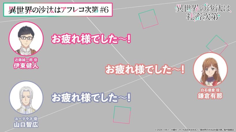 【＃6】アフタートーク｜『異世界の沙汰はアフレコ次第』