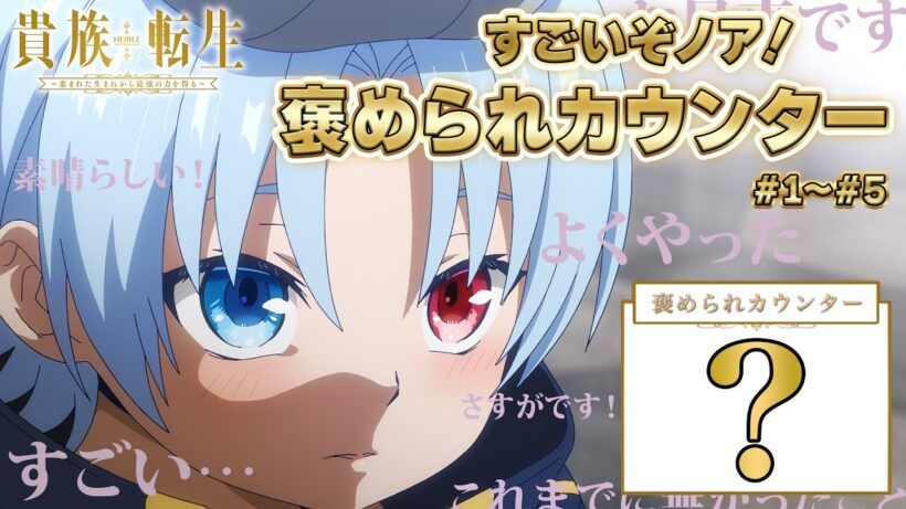 TVアニメ『貴族転生』すごいぞノア！褒められカウンター【第1話～第5話】