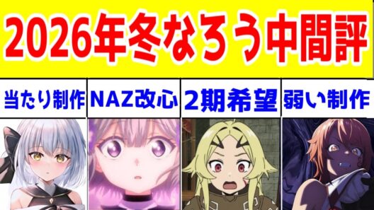 【26年冬中盤なろう】まさかの器用貧乏が良作画で王道！お気楽領主もいいぞ！【2026年冬アニメ】【勇者刑に処す・エリスの聖杯・勇者のクズ・ドラゴンの卵・いせしゃち・あくでき・おまごと・ヘルモード】