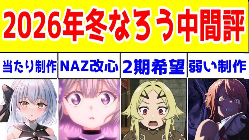 【26年冬中盤なろう】まさかの器用貧乏が良作画で王道！お気楽領主もいいぞ！【2026年冬アニメ】【勇者刑に処す・エリスの聖杯・勇者のクズ・ドラゴンの卵・いせしゃち・あくでき・おまごと・ヘルモード】