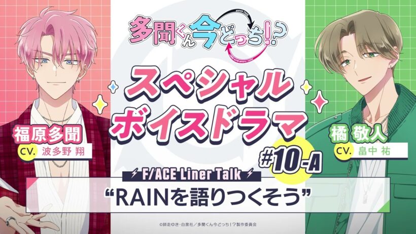 スペシャルボイスドラマ｜#10-A『RAINを語りつくそう』