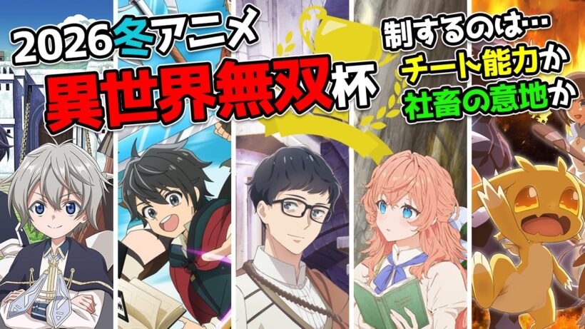 【2026冬アニメ】最強の異世界無双は誰？チートvs社畜の意地【異世界無双杯】